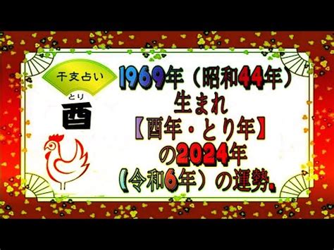 1969年干支|1969年・昭和44年生まれ・酉年(とりどし)・今年55歳